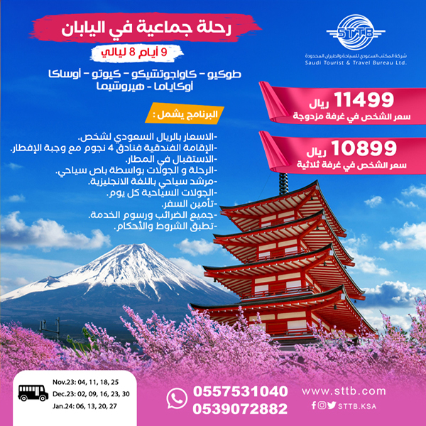 رحلات سياحية الى اليابان | عروض سياحية الى اليابان | عروض السفر اليابان | بكجات سياحية اليابان