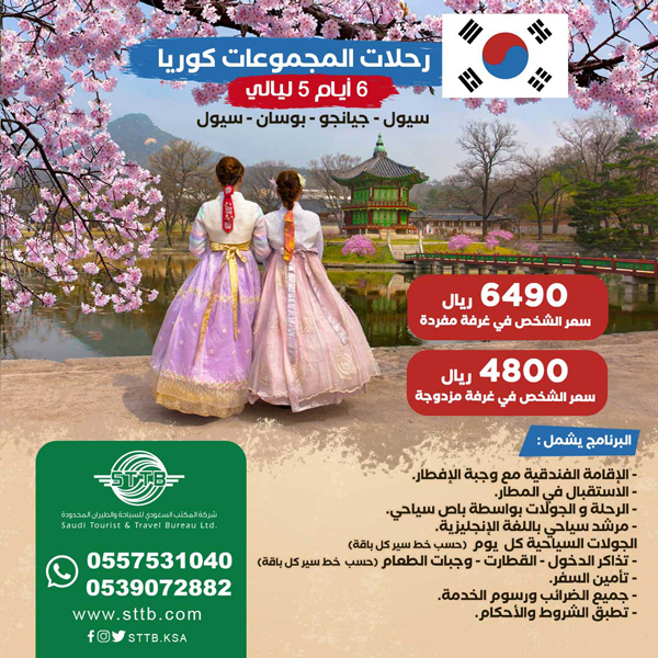 رحلات سياحية الى كوريا | عروض سياحية الى كوريا | عروض السفر كوريا | بكجات سياحية كوريا