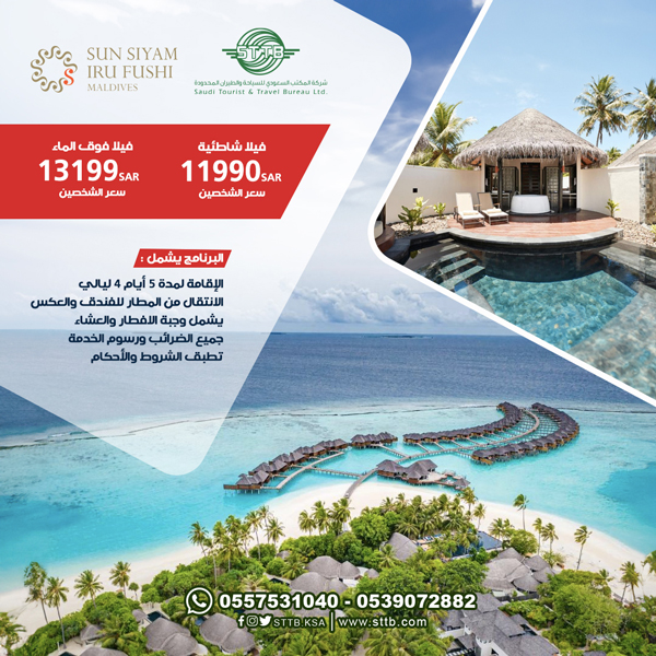 رحلات سياحية الى المالديف | عروض سياحية الى المالديف | عروض السفر المالديف | بكجات سياحية المالديف
