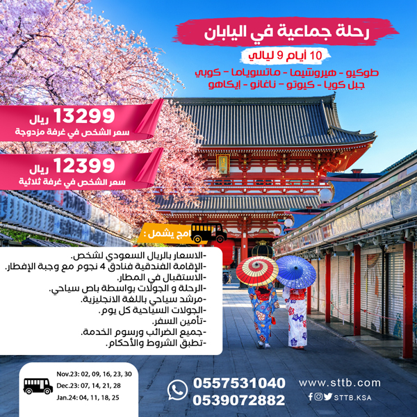 رحلات سياحية الى اليابان | عروض سياحية الى اليابان | عروض السفر اليابان | بكجات سياحية اليابان