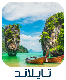 عروض سياحية تايلاند | برامج سياحية تايلاند | رحلات طيران مدينة العسل تايلاند | عروض عطلات شاملة تايلاند | عطلات أسبوعية وعطلات تايلاند | افضل رحلات سياحية تايلاند | عروض السفر تايلاند | بكجات سياحية تايلاند | كم فنادق تايلاند | قروبات سياحية تايلاند | عروض عائلية تايلاند | رحلات وعروض سياحية إلى أوروبا وتايلاند | السياحة في تايلاند | رحلات بحرية في تايلاند | عروض سياحية في تايلاند | عروض سفر الى تايلاند | رحلات سياحية تايلاند | عروض سياحية | برامج سياحية | عروض السفر | بكجات سياحية تايلاند | كم فنادق تايلاند | رحلات بحرية تايلاند | رحلات كروز السريعة | رحلة كروز | اسعار رحلات الكروز | كم رحلات كروز | عروض كروز | سفينة كروز | برامج سياحية متكاملة للعوائل والعرسان تشمل الطيران والفنادق والانشطة السياحية في تايلاند | عروض السفر والسياحة تايلاند | رحلات عبر أوروبا تايلاند | برامج سياحية أوروبية تايلاند | رحلات سياحية اوروبا | رحلات سياحية الاجازة | عروض سياحية اوروبا | عروض سفر الاجازة | عروض سفر الى اوروبا